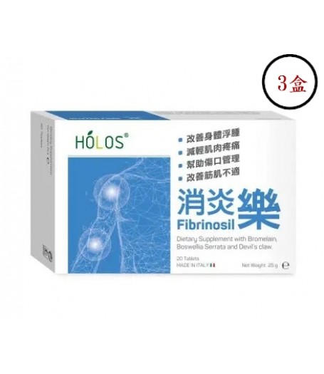 Holos消炎樂 20粒 X 3盒 |有優異的消炎效果 | 改善疼痛 | 一個月療程